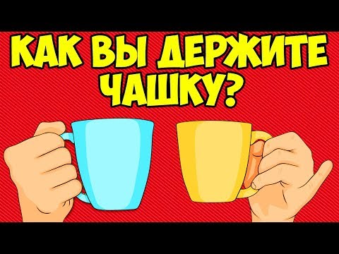 Манера держать кружку расскажет всё о вашем характере