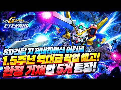 SD Gundam G Generation Eternal 1.5th Anniversary: All-Time Best Pickup Announced! 5 Limited Units...