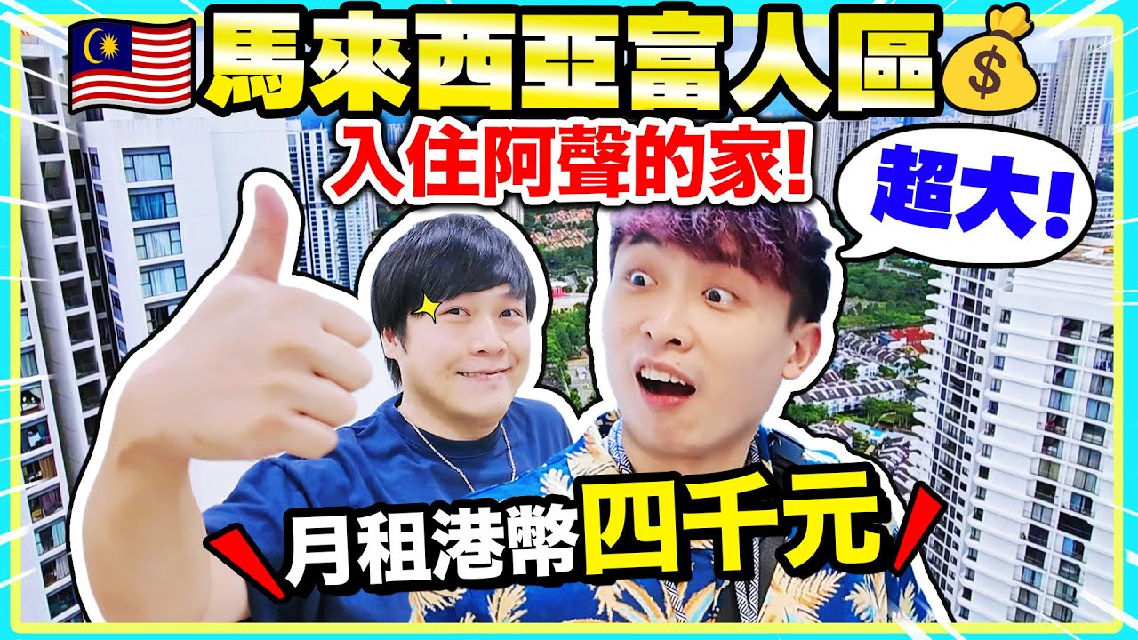 馬來西亞「🤑富人區生活」和香港的分別？開箱朋友家🏠月租和月薪竟意想不到😱(中文CC字幕)