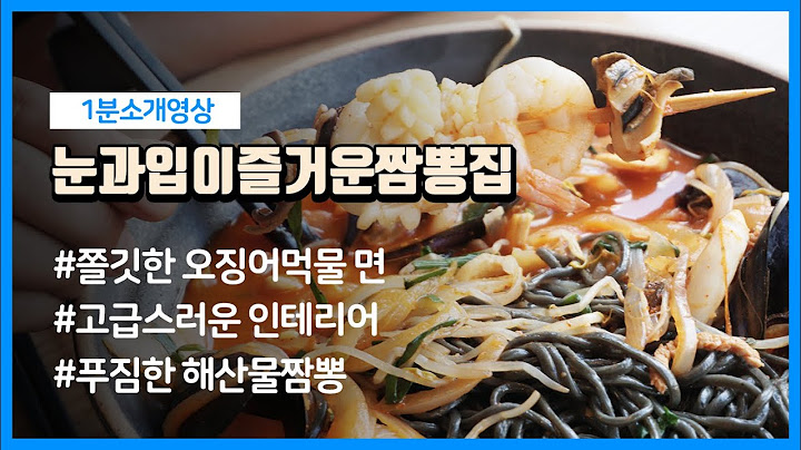 눈과입이즐거운짬뽕집 가맹창업하기 / 해물짬뽕, 다슬기덮밥, 오징어먹물 짜장면 가맹창업