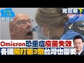 【完整版下集】Omicron恐致重症、疫苗失效 各國開打第3劑台灣也需要？ 少康戰情室  20211129