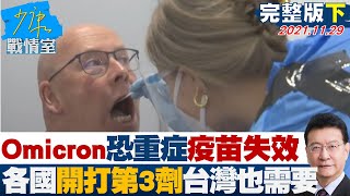 【完整版下集】Omicron恐致重症、疫苗失效 各國開打第3劑台灣也需要? 少康戰情室 20211129