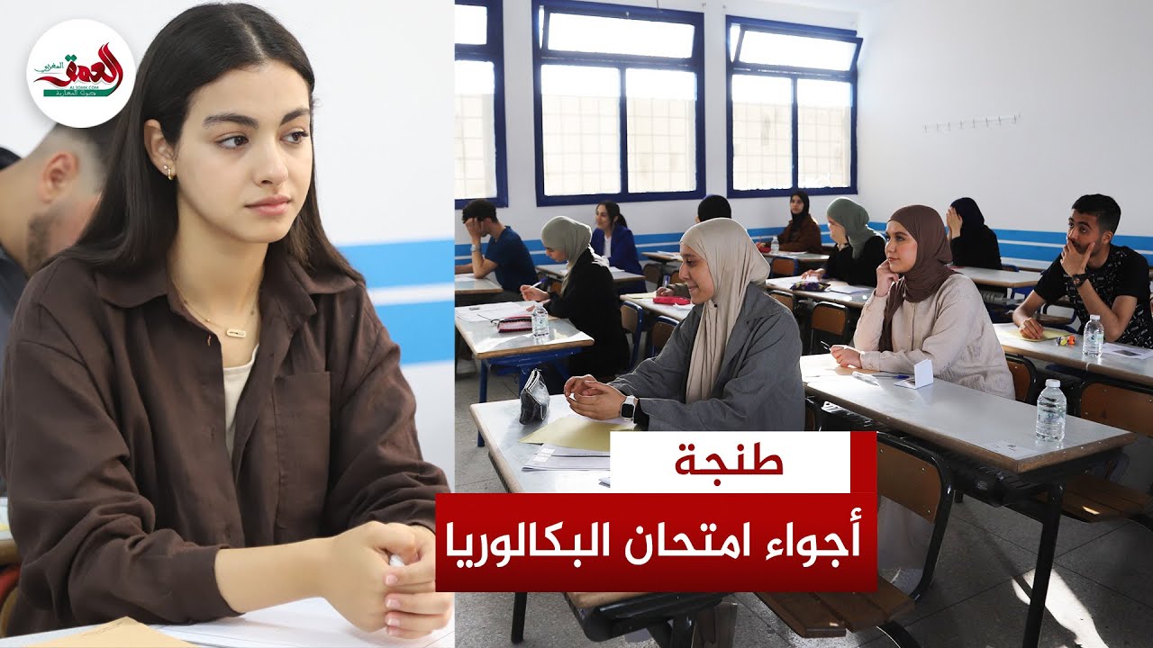 انطلاق اليوم الأول من امتحان البكالوريا.. وإجراءات مشددة ترافق فتح الأظرفة بثانوية عباس السبتي بطنجة