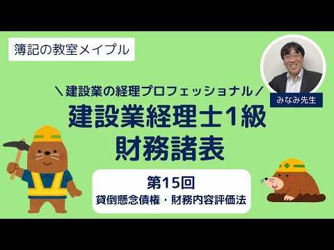 建設業経理士1級 財務諸表 第15回 貸倒懸念債権・財務内容評価法