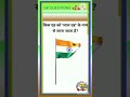 किस ग्रह को लाल ग्रह के नाम से जना जाता हैं ? Interview questions and answers 💯💥gkquiz#gkshort#like