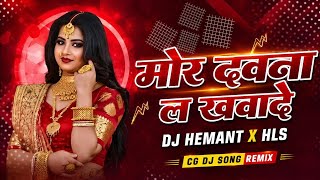 Mor Dauna La Khawade Dj Song || Gorelal Barman Cg Song  || Dj Hemant x Hls Remix || Cg Song 2026