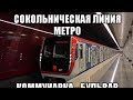 Сокольническая линия метро. 81-765/766/767 "Москва 2019". Коммунарка - Бульвар Рокоссовского.