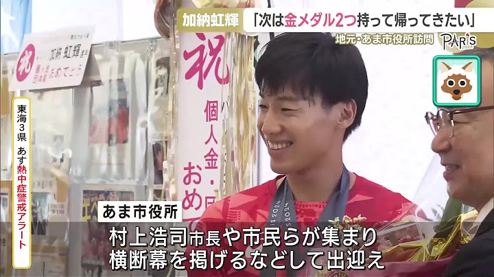 「次は金メダル2つ持って帰りたい」フェンシング加納虹輝選手　地元・あま市役所を訪問 (24/08/16 18:55)