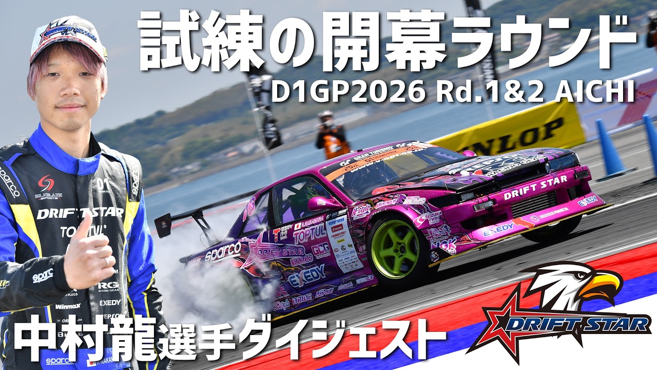 あの背中に追い付き追い越せ!! 若き侍が挑むD1GP2026。TEAM DRIFTSTAR