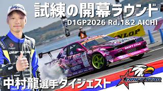 あの背中に追い付き追い越せ!! 若き侍が挑むD1GP2026。TEAM DRIFTSTAR WORKSのエース・中村龍選手のD1GP Rd.1＆Rd.2 AICHI SKY EXPOダイジェスト