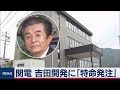 関電 吉田開発に｢特命発注｣ の動画、YouTube動画。