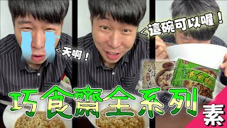 這款素泡麵CP值大推！藥膳湯頭喝了好暖和！素食泡麵開箱 ... 