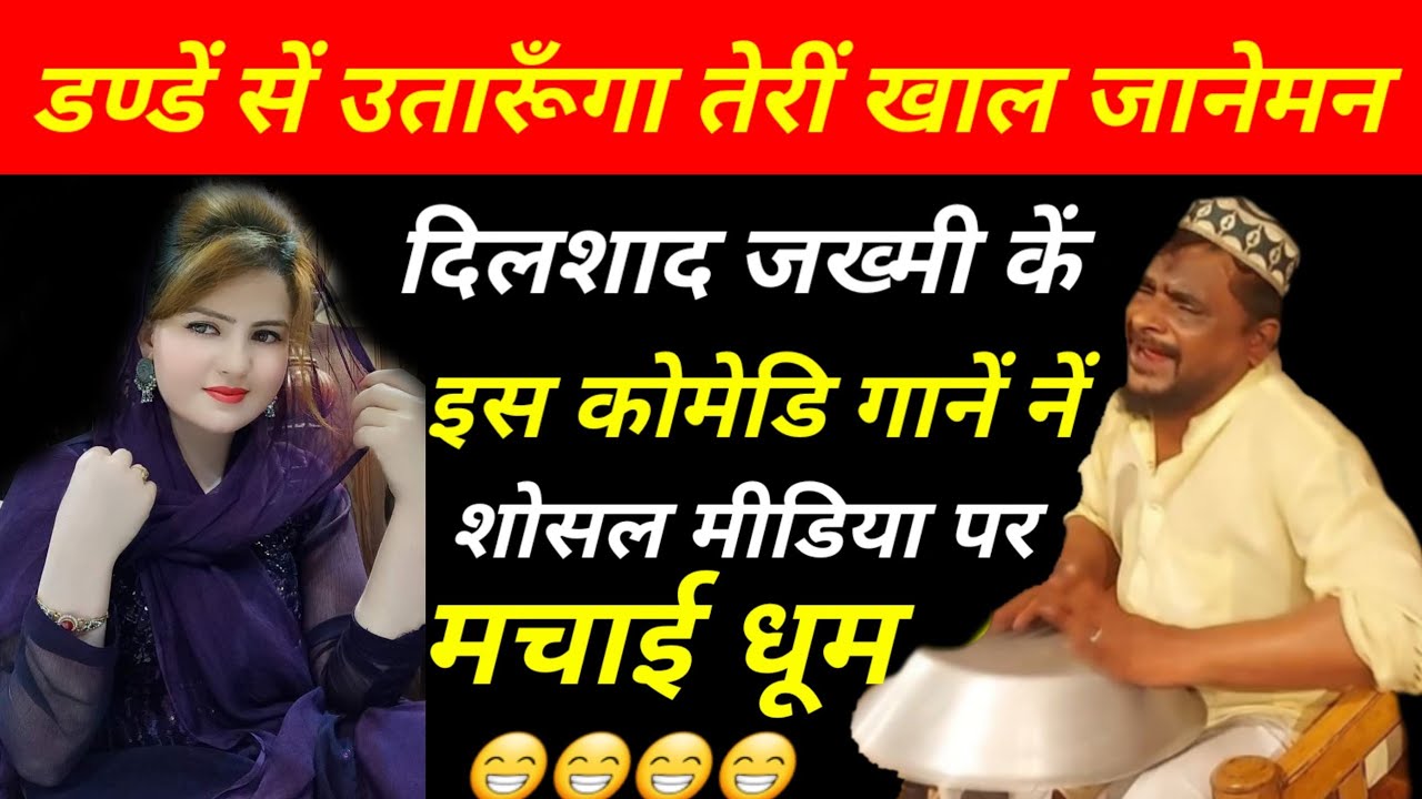 Dilshad Zakhmi Famous Comedy Song 2023 || डण्डे सें उतारूँगा तेरीं खाल जानेमन || Acchi Agar Bani Na