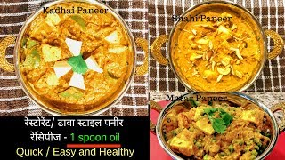 3 Paneer Recipes (1 spoon oil)- Quick &Healthy/ रेस्टोरेंट/ ढाबा स्टाइल रेसिपीज/ Reallife Realhome