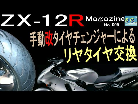 タイヤチェンジャー　タイヤ入れ替え Changing rear tires using a manual tire changer ZX-12R Magazine