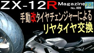 Changing rear tires using a manual tire changer ZX-12R Magazine