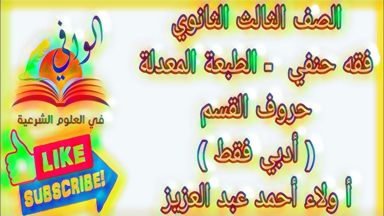 فقه حنفي - حروف القسم ( ادبي فقط ) - الصف الثالث الثانوي