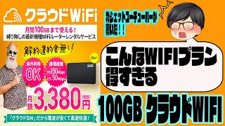 【クラウドWiFi東京】神プラン！縛り無し！違約金無し！海外利用OK！クラウドWiFi 100GB ！！【500円割引クーポン有】#クラウドWiFi #レンタルWiFi #モバイルWiFi