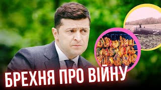 Не дивіться вгору! Як Зеленський брехав про напад РФ? #шоубісики