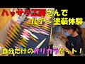 楽しい！ハッサク工房さんでルアー塗装体験　前編