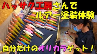 楽しい！ハッサク工房さんでルアー塗装体験　前編