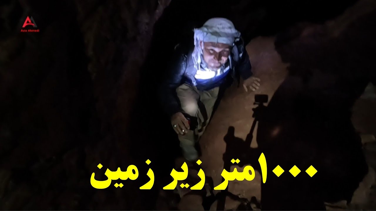معرفی یکی از بزرگ ترین غارها در جاغوری ،۱۰۰۰متر زیر زمین