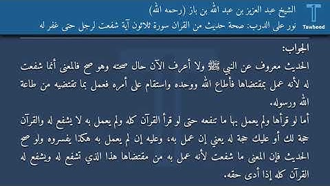نور على الدرب: صحة حديث من القران سورة ثلاثون آية شفعت لرجل حتى غفر له - الشيخ عبد العزيز بن عبد...