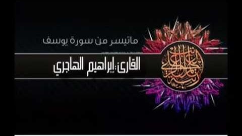 القارئ:إبراهيم الهاجري تلاوة إبداعية من سورة يوسف