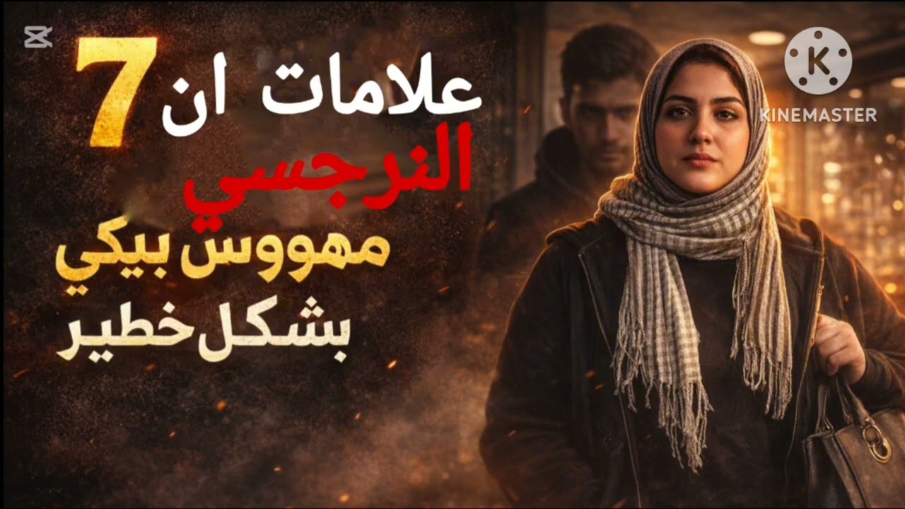 🔥7 علامات إن النرجسي مهووس بيك بشكل خطير ⛔