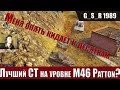 WoT Blitz - Обзор танка M46 Patton  Как играть и что ставить на имбовый СТ(WoTB)