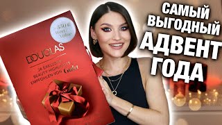 ЛУЧШЕ НЕ НАЙТИ🔥Люксовый Advent Douglas за копейки! Он вам нужен🤯