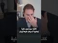 مذيع أمريكي تخي لوا لو صنعت إيران بنا ما صنعنا نحن بها  سمعها
