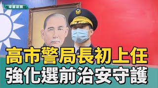 警局長上任|高市警局長林炎田上任 豐富資歷將強化治安