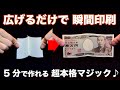 【５分工作】白紙を広げた瞬間，お札が印刷されます！【超速ビル チェンジ】