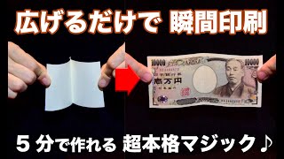 【５分工作】白紙を広げた瞬間，お札が印刷されます！【超速ビル チェンジ】