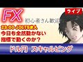 【FX生配信】8/29-きょうもほんとに動かない。指標で動くかな？（FXドル円1分足スキャルピング） #fx #雇用統計ライブ #ドル円