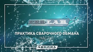 Практика сварочного обмана ч.1 (1/3)(Приходя в магазин или заглядывая на интернет-порталы, покупатель, в первую очередь, смотрит на ценник предс..., 2016-07-19T09:20:39.000Z)