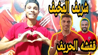 شريف يتألق وقفشه يبدع والاهلي يفوز علي المقاصه 4/1 مباراه بعنوان التسلل ف المخلل