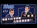 【Joeman Show Ep2】博恩Diss不手軟！九妹當場變臉？