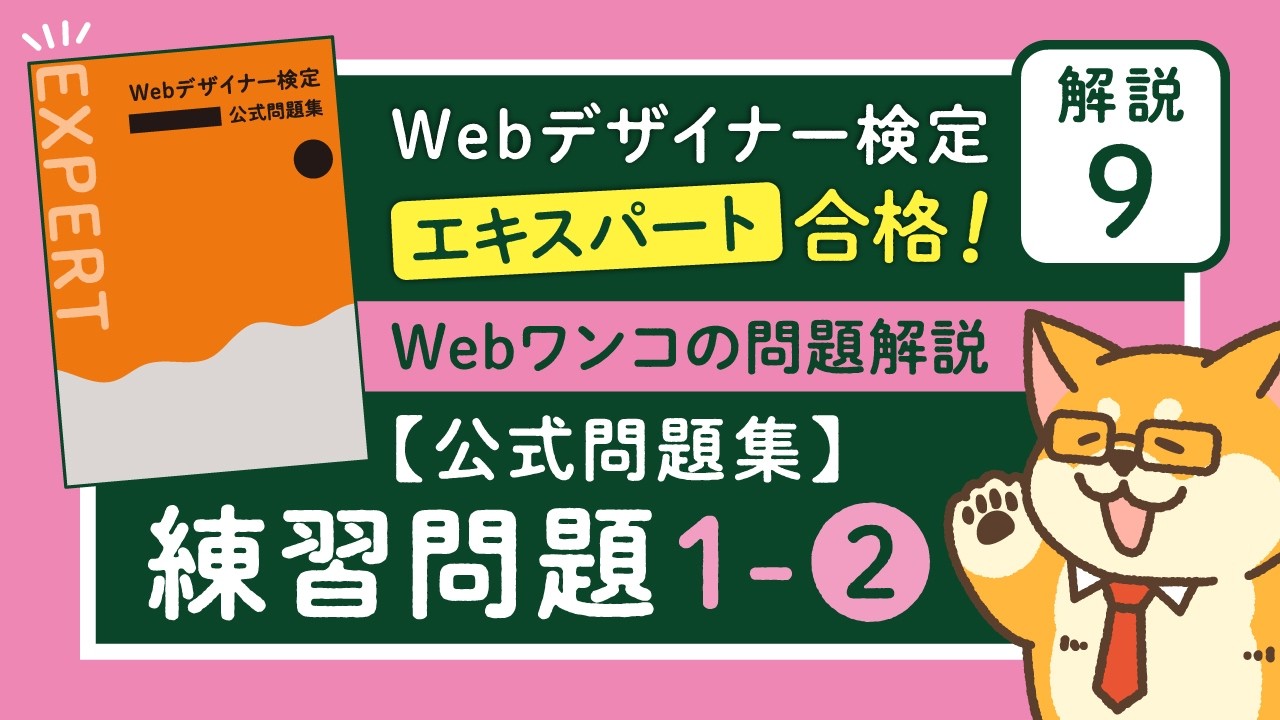 Webデザイナー検定 エキスパート 合格！【Webワンコの問題解説 9】公式