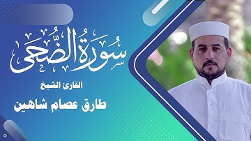 سورة الضحى | القارئ الشيخ طارق شاهين