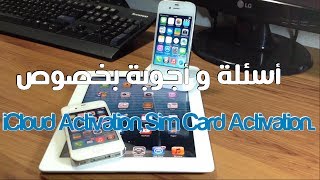 أسئلة و أجوبة بخصوص مشاكل iCloud Activation, Sim Card Activation