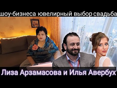 Video: Ilya Averbukh dan Liza Arzamasova memilih nama untuk putra mereka