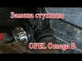 Замена ступицы Опель Омега Б (OPEL Omega B)