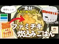 【ファミチキ炊込みごはん】入れて待つだけ絶品レシピ！アイリスオーヤマ電気圧力鍋