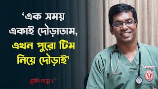 ‘এক সময় একাই দৌড়াতাম, এখন পুরো টিম নিয়ে দৌড়াই’ | Dr. Saklayen Russel | Medivoice News