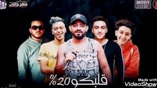 مهرجان قلبكو 20% سامر وشواحه 2020