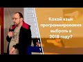 Какой язык программирования выбрать в 2018 году?