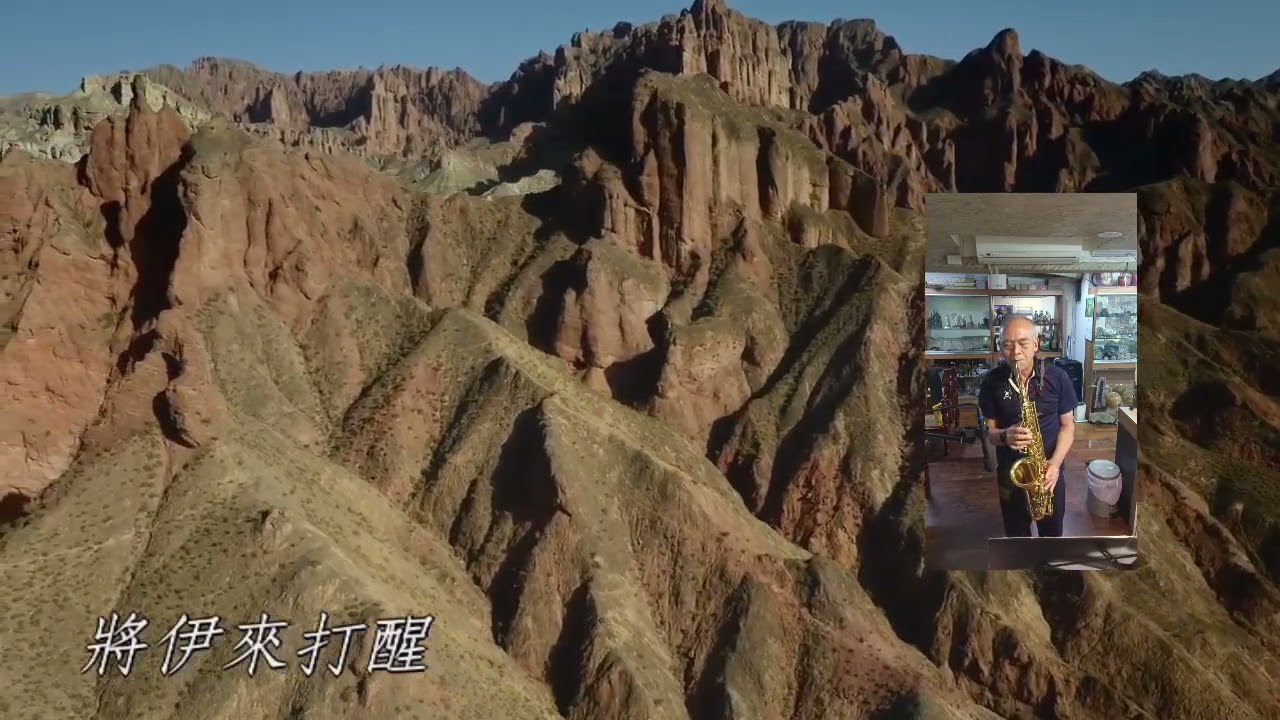 海甲天  志傑薩克斯風演奏 原唱 朱海君