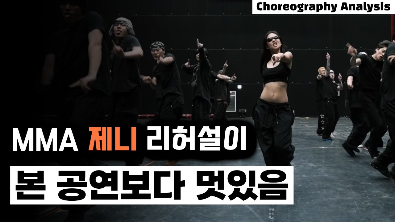 리허설이 훨씬 잘했는데?⎪제니 JENNIE MMA 리허설⎪댄스 안무 분석 리액션⎪ENG